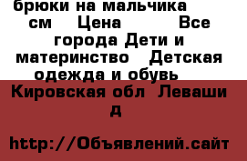 брюки на мальчика 80-86 см. › Цена ­ 250 - Все города Дети и материнство » Детская одежда и обувь   . Кировская обл.,Леваши д.